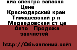 киа спектра запаска › Цена ­ 2 000 - Краснодарский край, Тимашевский р-н, Медведовская ст-ца Авто » Продажа запчастей   